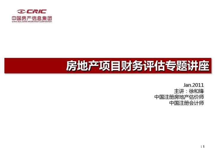 徐和锋:房地产项目财务评估专题讲座