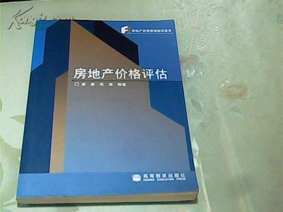 房地产价格评估