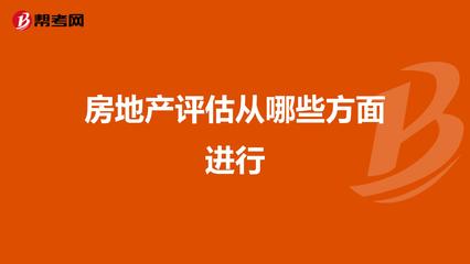 房地产评估从哪些方面进行