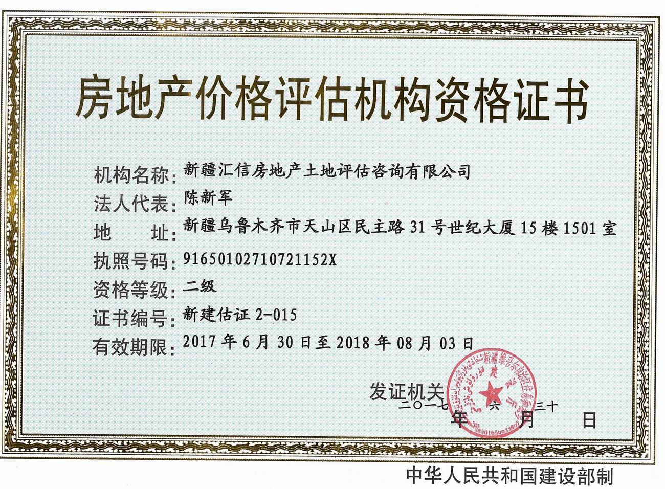 新疆汇信房地产土地评估咨询